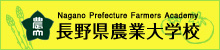 長野県農業大学校