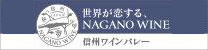 NAGANO WINE