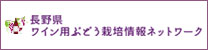 長野県ワイン用ぶどう栽培情報ネットワーク