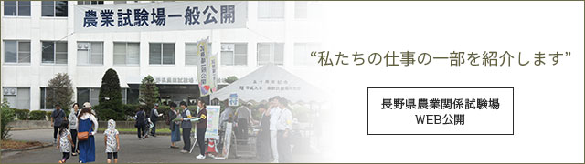 長野県農業関係試験場web公開 私たちの仕事の一部を紹介します お知らせ 長野県農業関係試験場 長野県農業関係試験場web公開 私たちの仕事の一部を紹介します お知らせ 長野県農業関係試験場