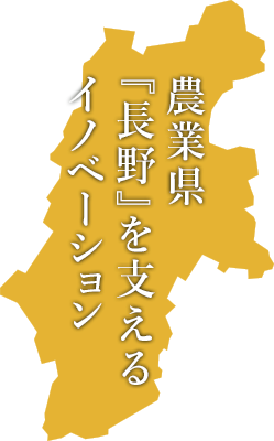 農業県「長野」を支えるイノベーション