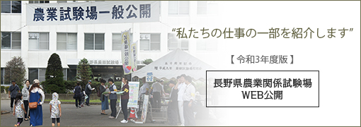 長野県農業関係試験場2021Web公開 私たちの仕事の一部を紹介します